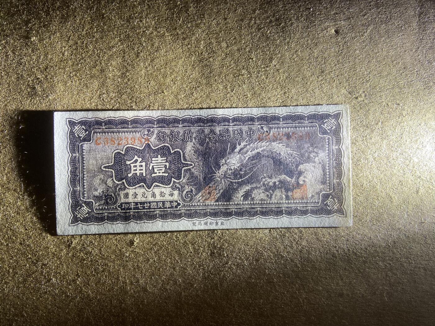 【11.24】世界纸币专场*第4期 中国联合准备银行壹角