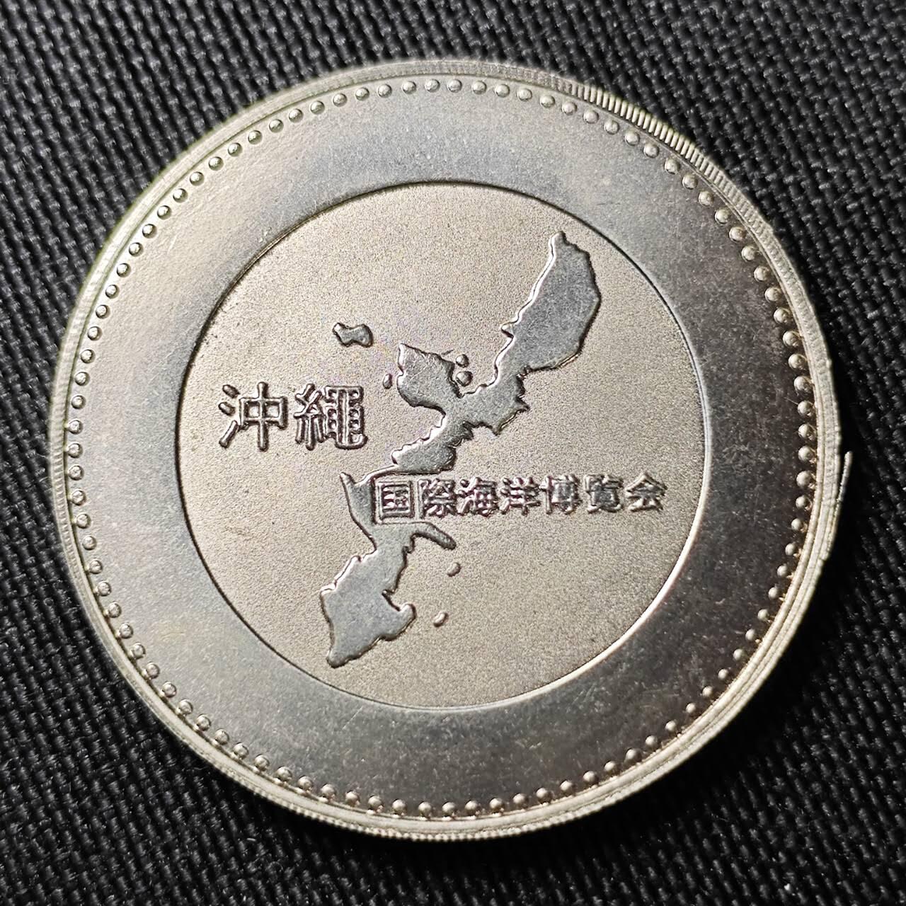 KK钱币收藏小铺 （套币 好品/批量散币 银币）专场  2月预留时间 周末发货  日本冲绳 国际海洋博览会纪念章