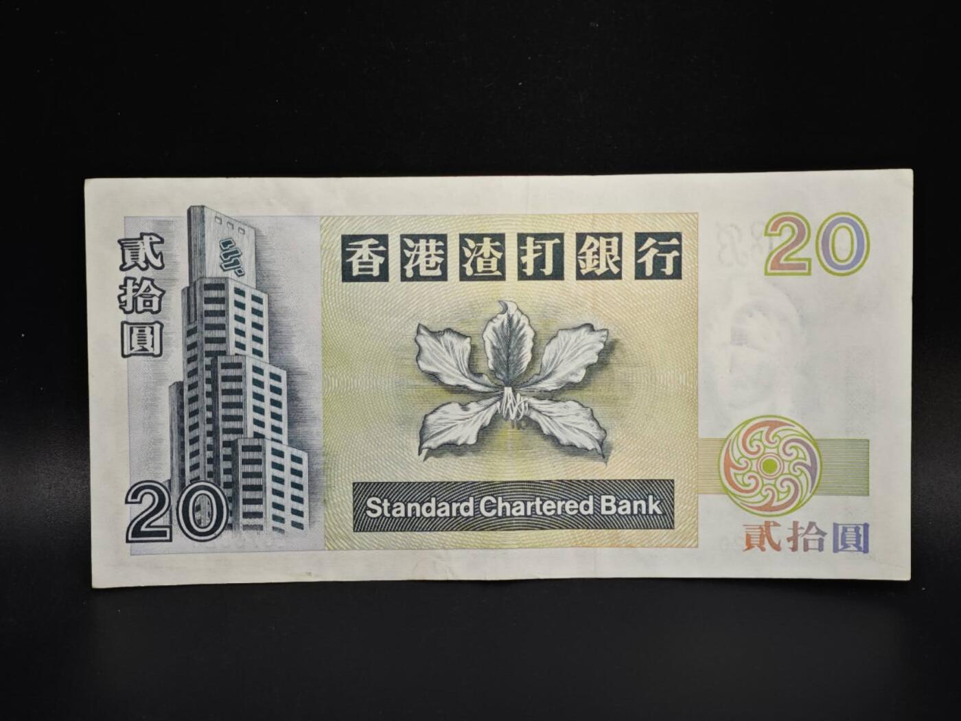 【淘币小摊】实时拍第八百零六拍   纸币场   满百包邮可预留二周 每周一统一发货   香港渣打银行1994年贰拾圆纸币【有折】