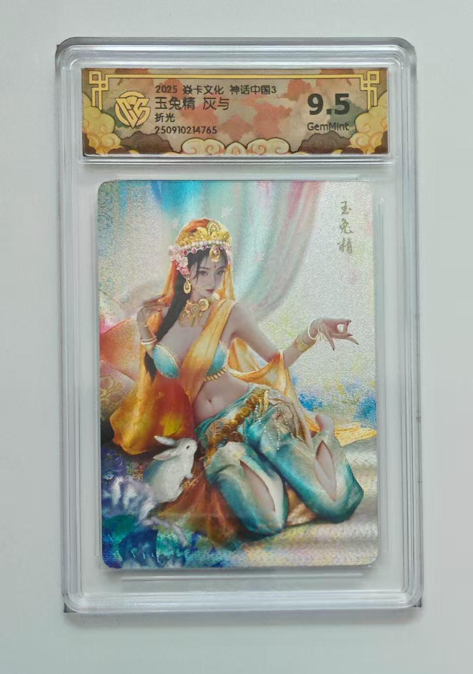 秋萤阁第33期 (11月23日周日晚上23点截拍，欢迎竞拍) 0佣金！ 焱卡神话中国3 玉兔精 折光9.5