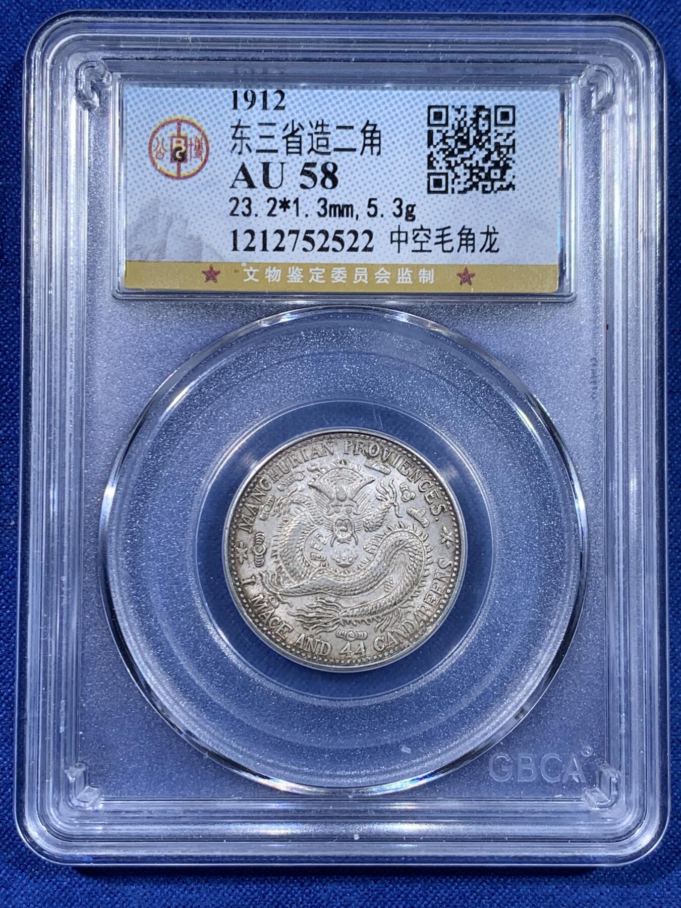 《竞宝斋》第441场 周日，周一，2场连拍 （全场包邮） 三枚一组 公博 AU53/58 东三省造1909、1912二角宣统元宝多E版，转光品相，鹿角龙牛角龙毛角龙三个主要的龙面板别，且三者皆为PROVINCES多E的稀少英文错版币，一次集齐三个错版的机会，不容错过