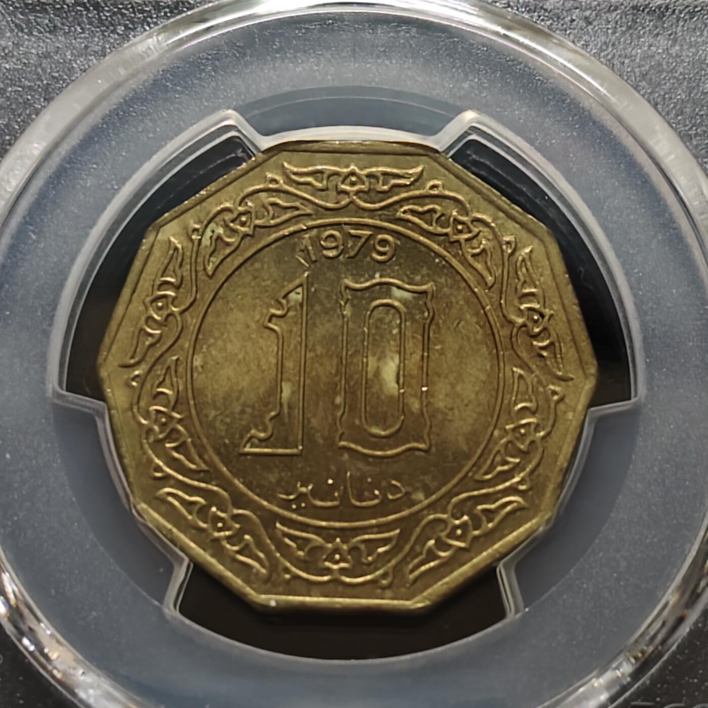 【全场包邮】纯粹捡漏拍481场（免费代拍第18场） 阿尔及利亚1979年10第纳尔-PCGS MS63