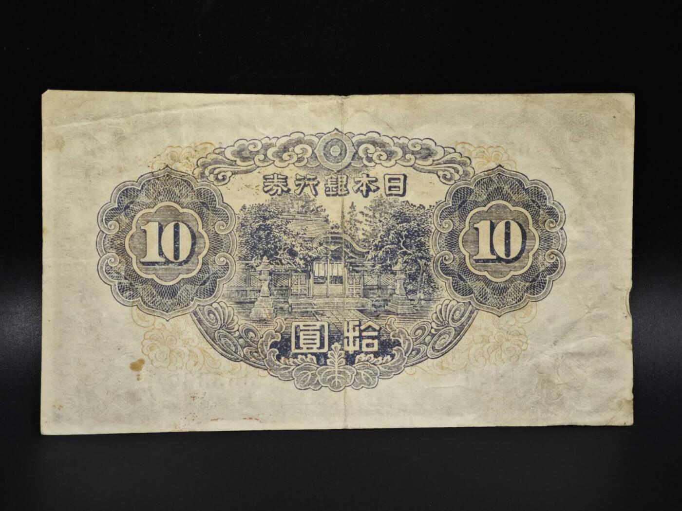 【淘币小摊】实时拍第八百零六拍   纸币场   满百包邮可预留二周 每周一统一发货   日本银行券拾圆纸币【有折】