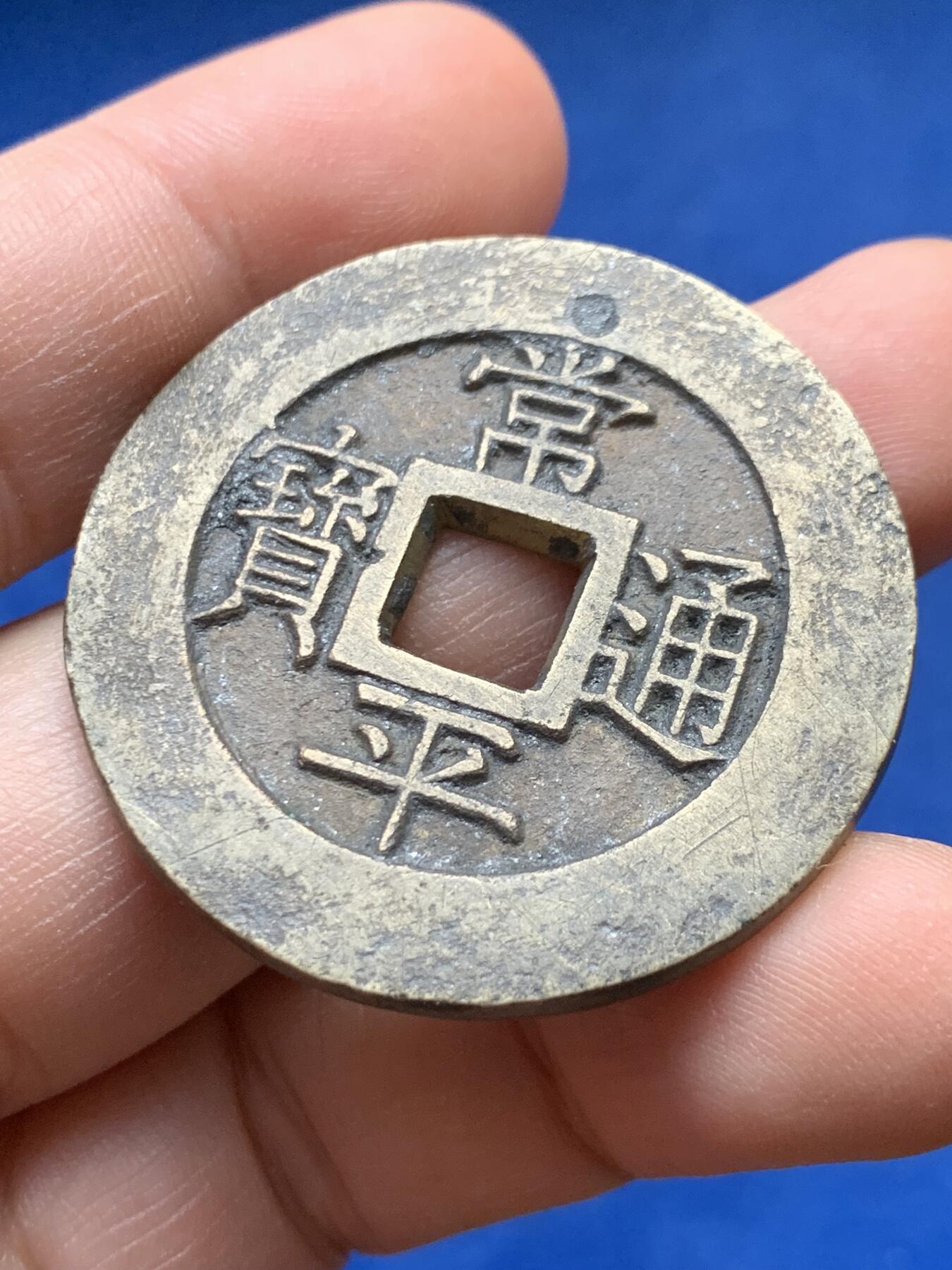 《竞宝斋》第441场 周日，周一，2场连拍 （全场包邮） 常平通宝 户大当百 铜钱 40.4-40.6mm 21.41克 细节见图