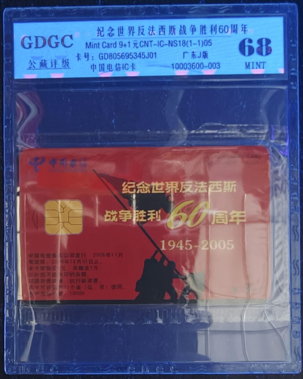 公藏笫126期评级卡拍卖 电信IC卡【IC-NS18(05)   世界反法西斯战争胜利纪念】一全广东版，公藏原封套封装68分。公藏评级专业有卡号及防伪标。