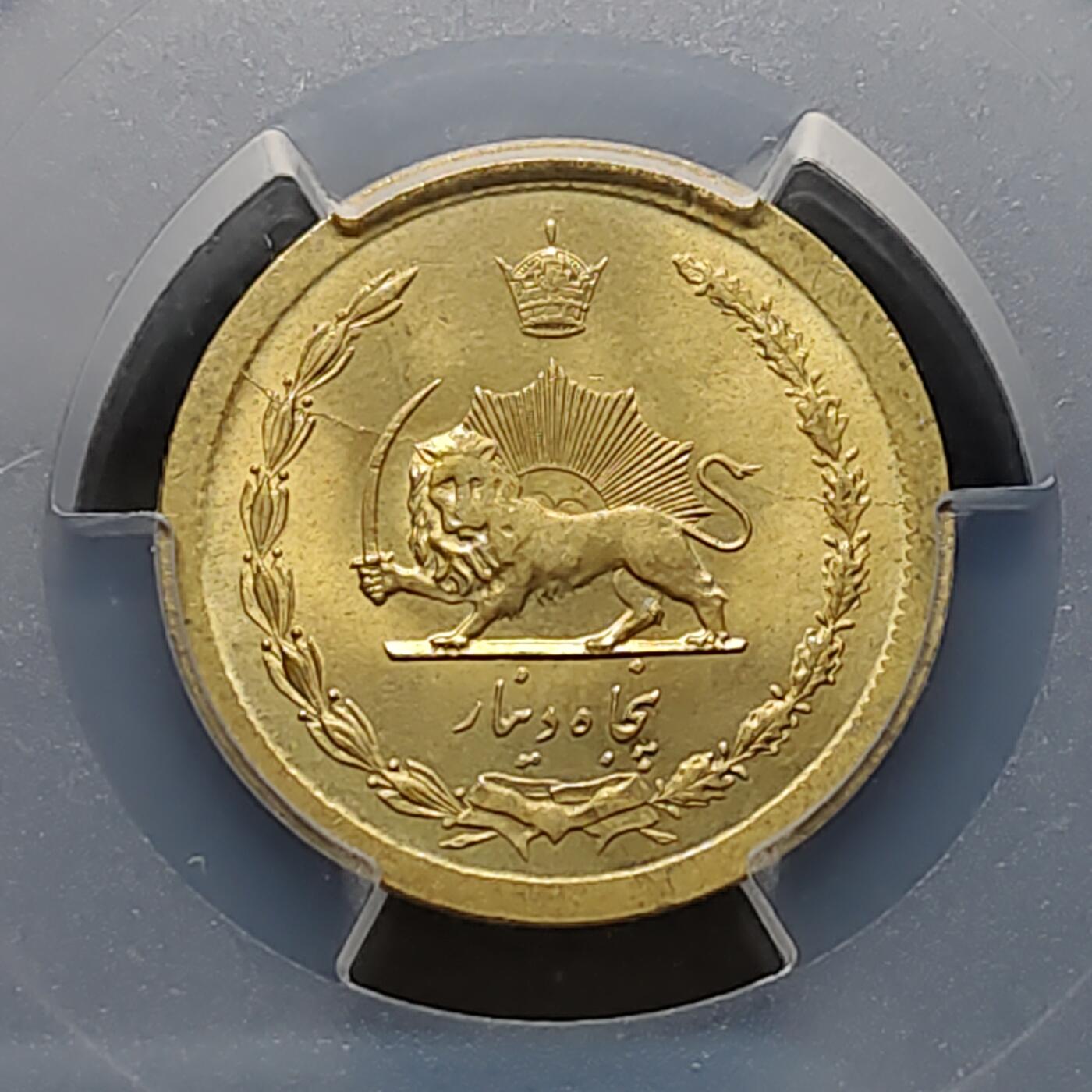 【全场包邮】纯粹捡漏拍481场（免费代拍第18场） 伊朗1968年（SH1347）礼萨·巴列维皇冠狮徽50第纳尔-PCGS MS66