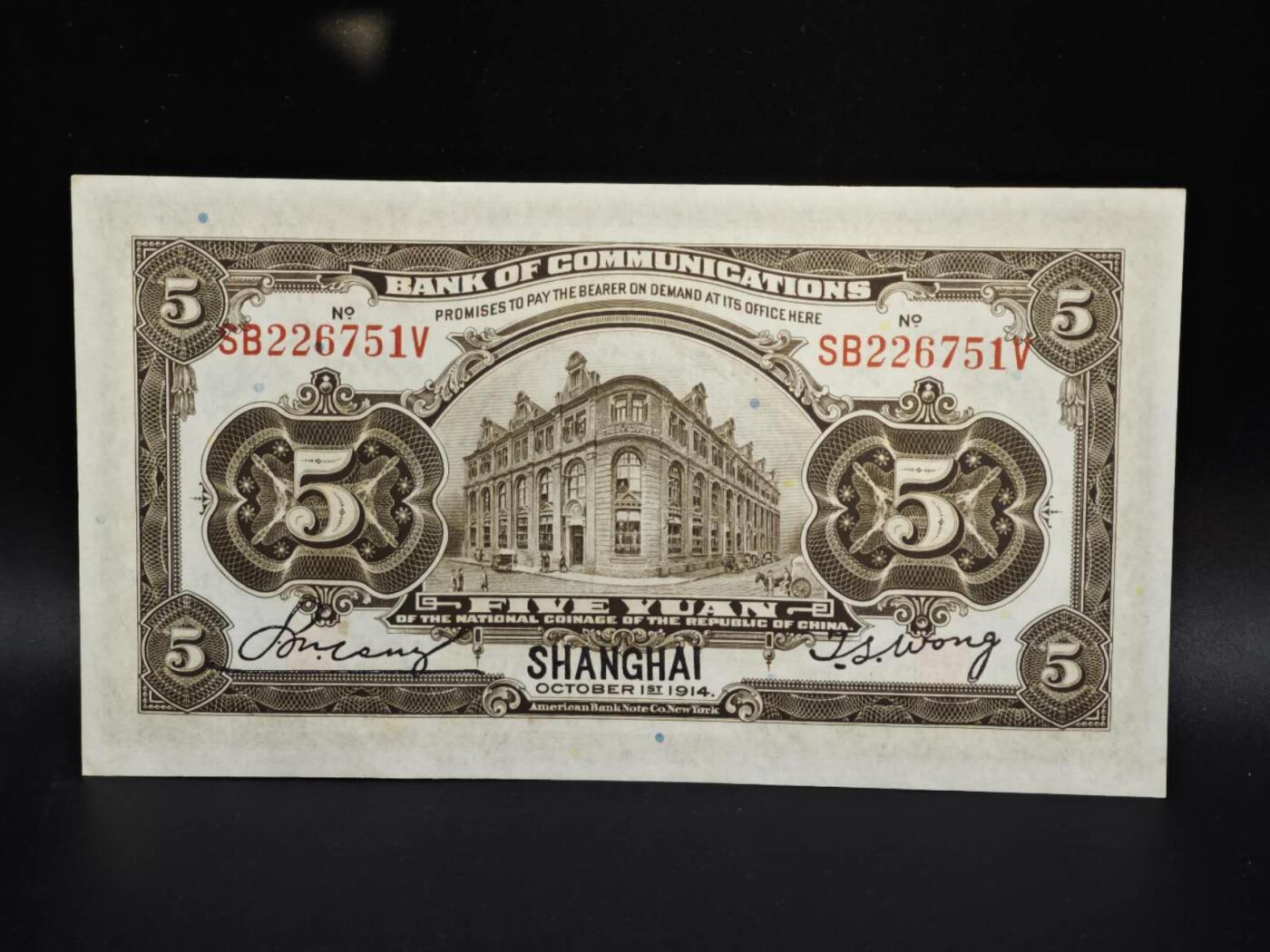 【淘币小摊】实时拍第八百零六拍   纸币场   满百包邮可预留二周 每周一统一发货   交通银行伍圆纸币