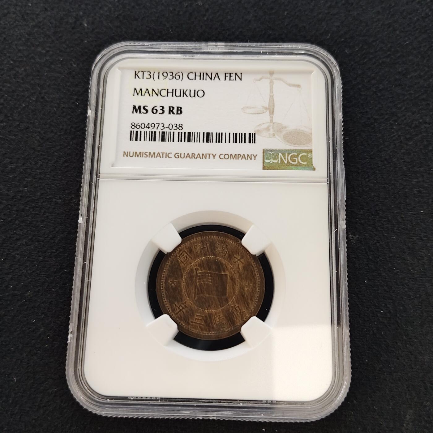 【全场包邮】纯粹捡漏拍481场（免费代拍第18场） 中国伪满康德三年牡丹一角铜币-NGC MS63 RB