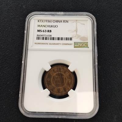 【全场包邮】纯粹捡漏拍481场（免费代拍第18场） - 中国伪满康德三年牡丹一角铜币-NGC MS63 RB