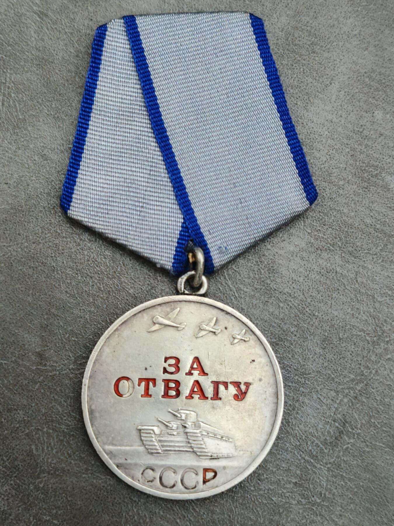 各国勋章奖章拍卖第44期 苏联勇敢奖章2263458号，1945年授予东普鲁士战役中列兵冒着敌军炮火运输物资