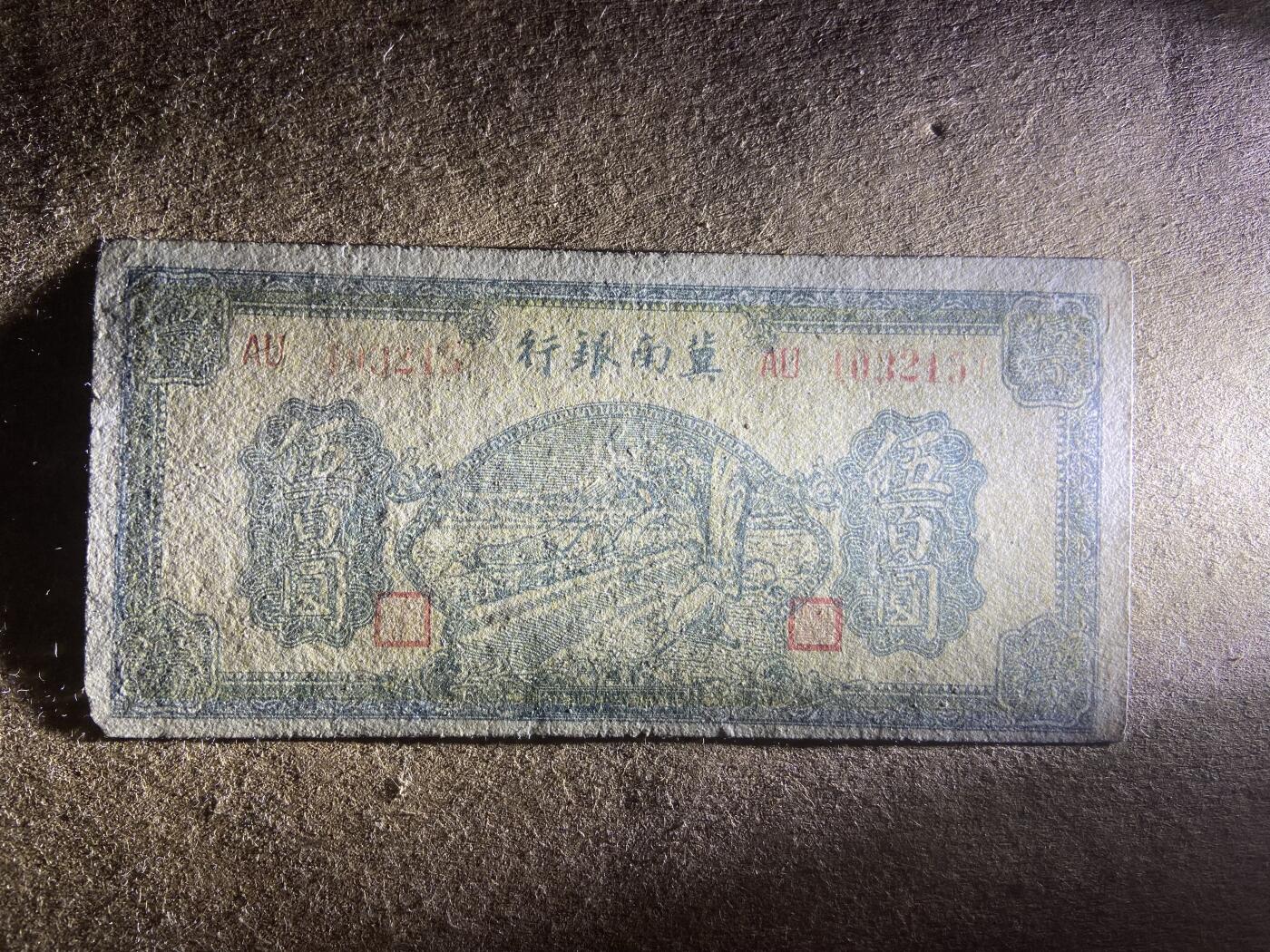 【11.24】世界纸币专场*第4期 冀南银行伍佰圆