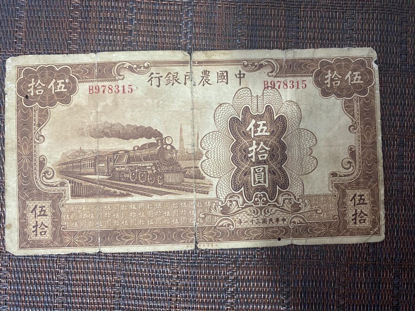 江南站杂件场 民国纸币8150