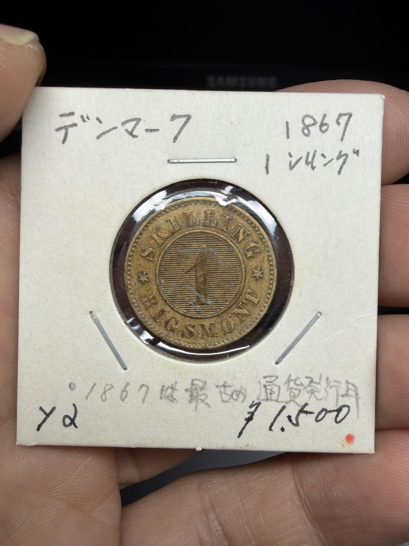 2025年集古藏今外币拍卖第十期-第9场—（总第289拍），可以寄存60天，满160元包邮。 1867年丹麦1斯基林