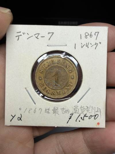 2025年集古藏今外币拍卖第十期-第9场—（总第289拍），可以寄存60天，满160元包邮。 - 1867年丹麦1斯基林