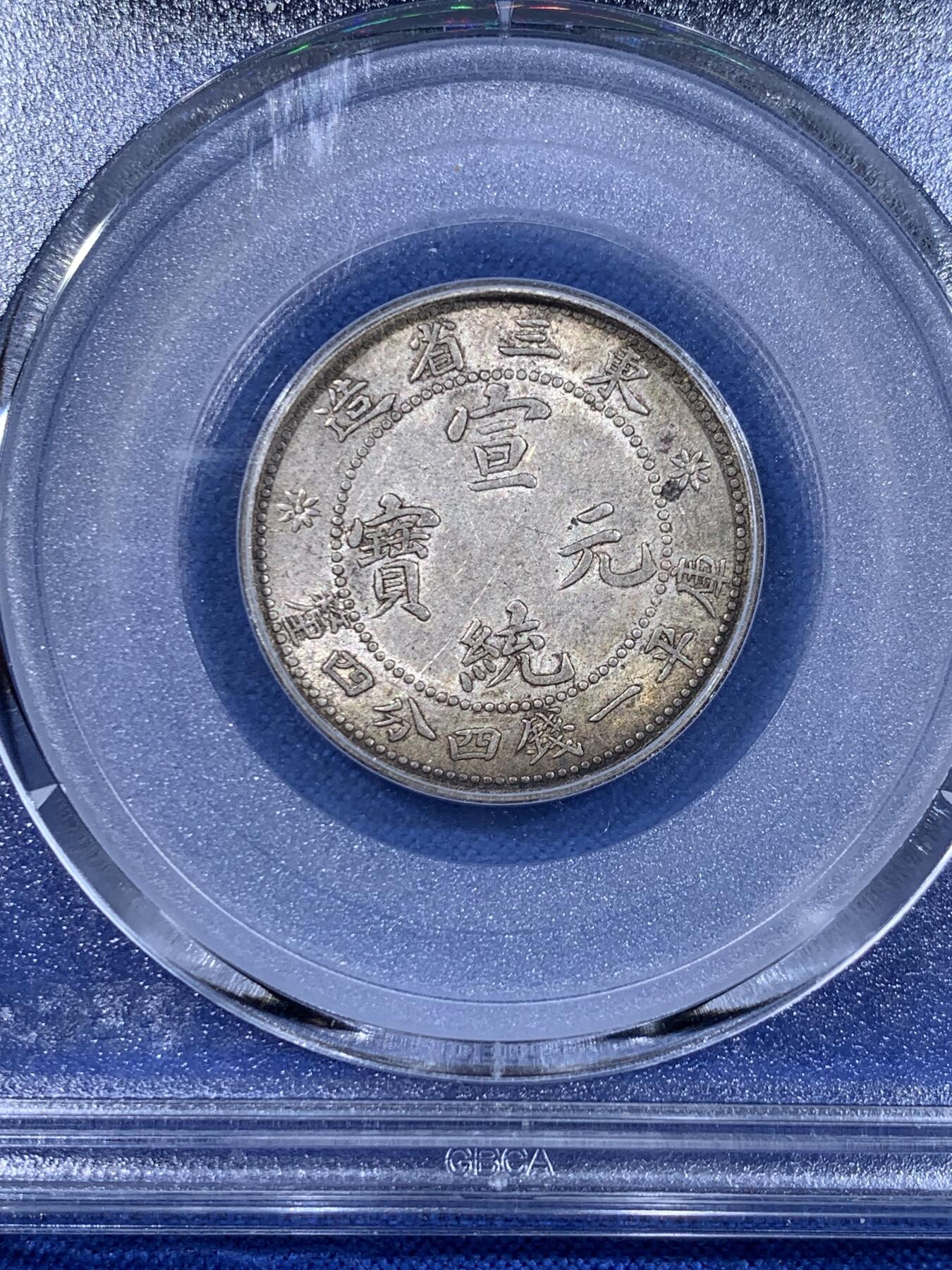 《竞宝斋》第441场 周日，周一，2场连拍 （全场包邮） 三枚一组 公博 AU53/58 东三省造1909、1912二角宣统元宝多E版，转光品相，鹿角龙牛角龙毛角龙三个主要的龙面板别，且三者皆为PROVINCES多E的稀少英文错版币，一次集齐三个错版的机会，不容错过