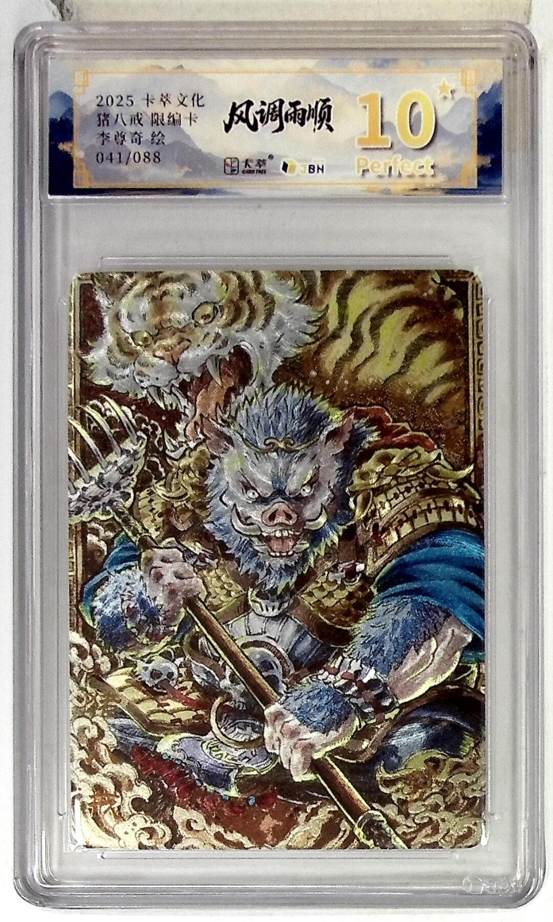 阳大大卡牌拍卖第84期（持续收拍品，周六晚上九点截拍，进群福利早知道） 【爆金限编】卡萃文化 李尊奇 猪八戒 041/088