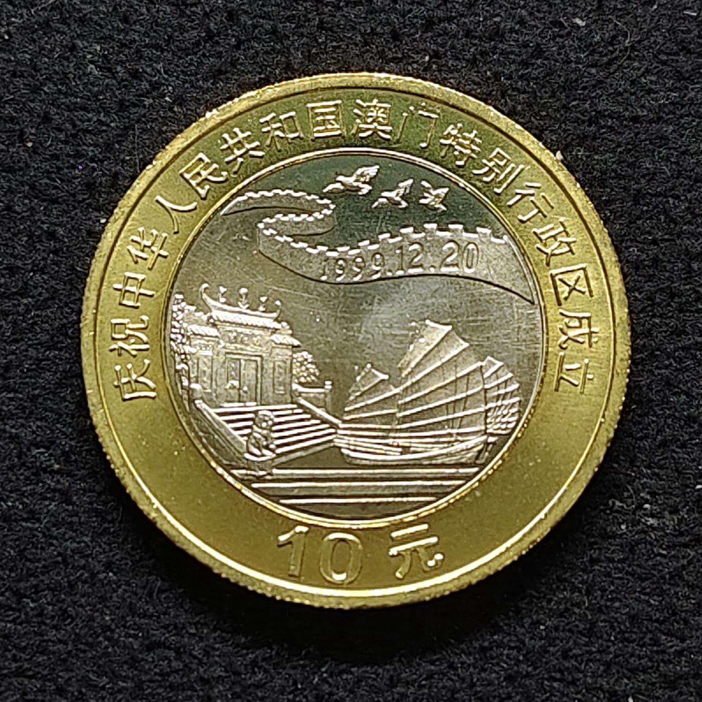 【全场包邮】纯粹捡漏拍480场（免费代拍第17场） 中国1999年10元澳门回归双色纪念币