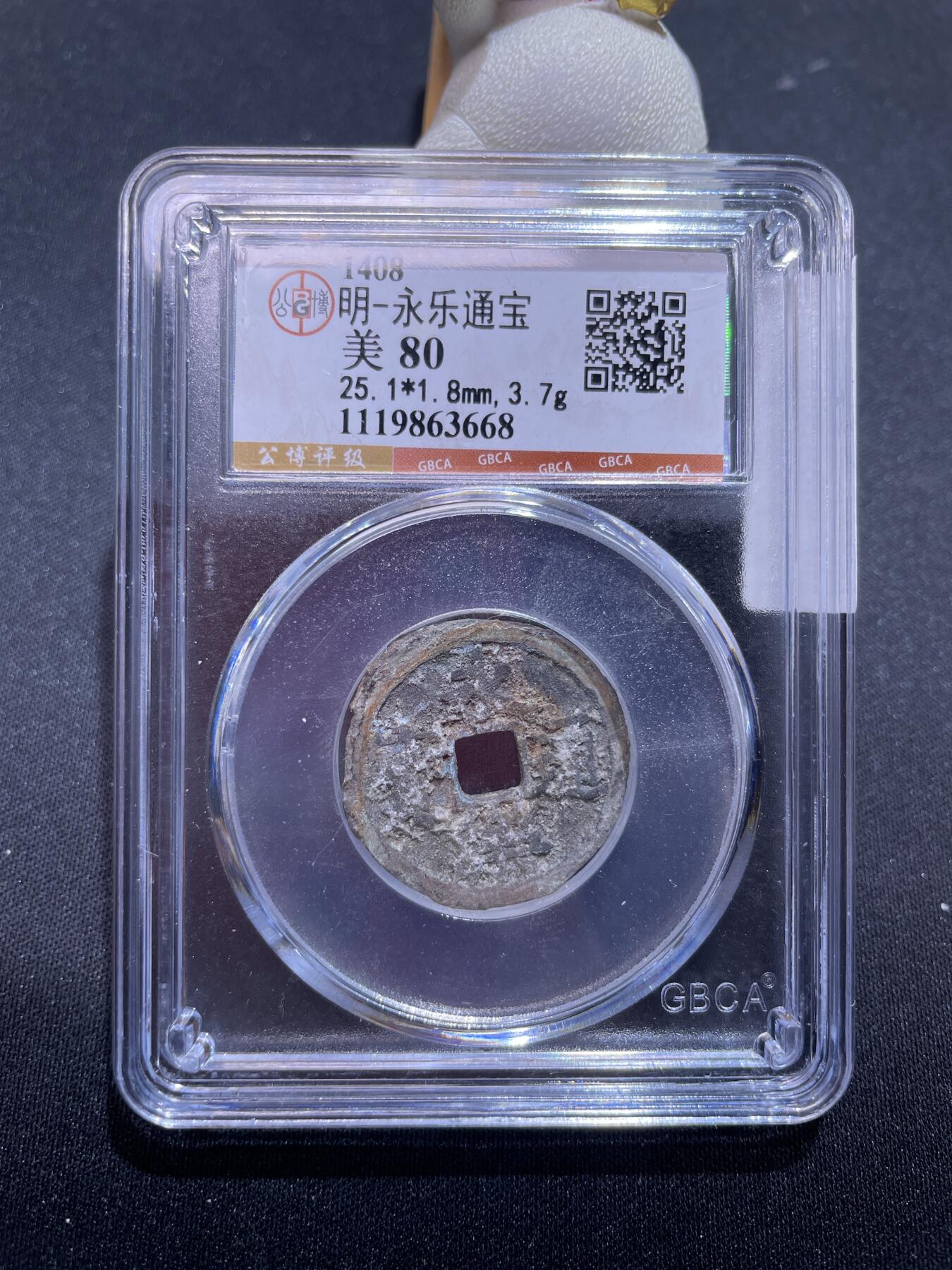 捡漏专场 明-永乐通宝