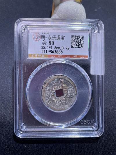 捡漏专场 - 明-永乐通宝