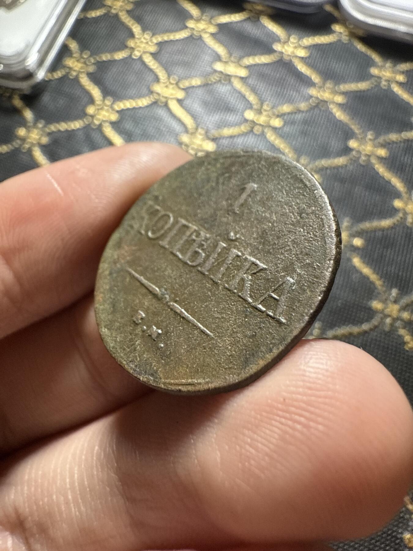 南宋泉阁俄币 外币 国币 专场第二十期 【送拍无额外佣金】 沙俄 尼古拉一世 1837年 降翅鹰1戈比铜币 EM厂 尼古拉一世第一版钱币 难得字口清晰 通货好品