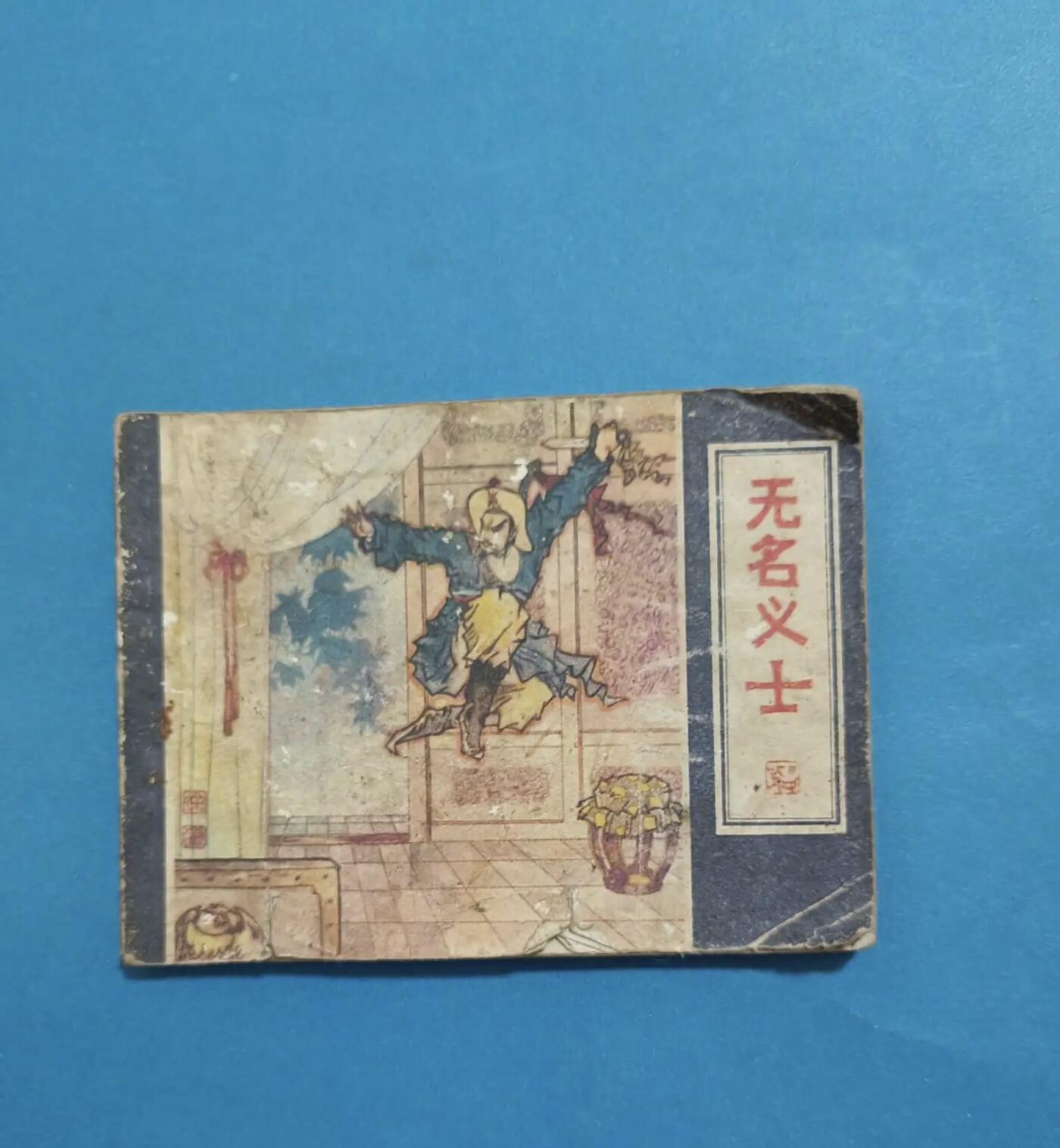 江南站旧书、连环画专场 连环画