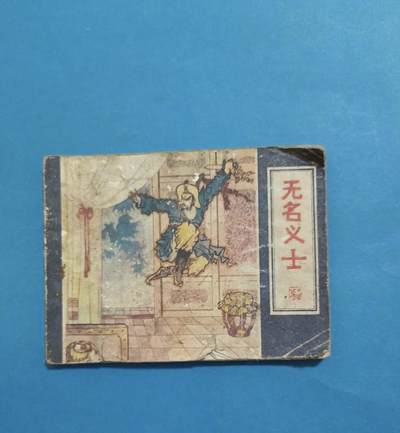 江南站旧书、连环画专场 - 连环画