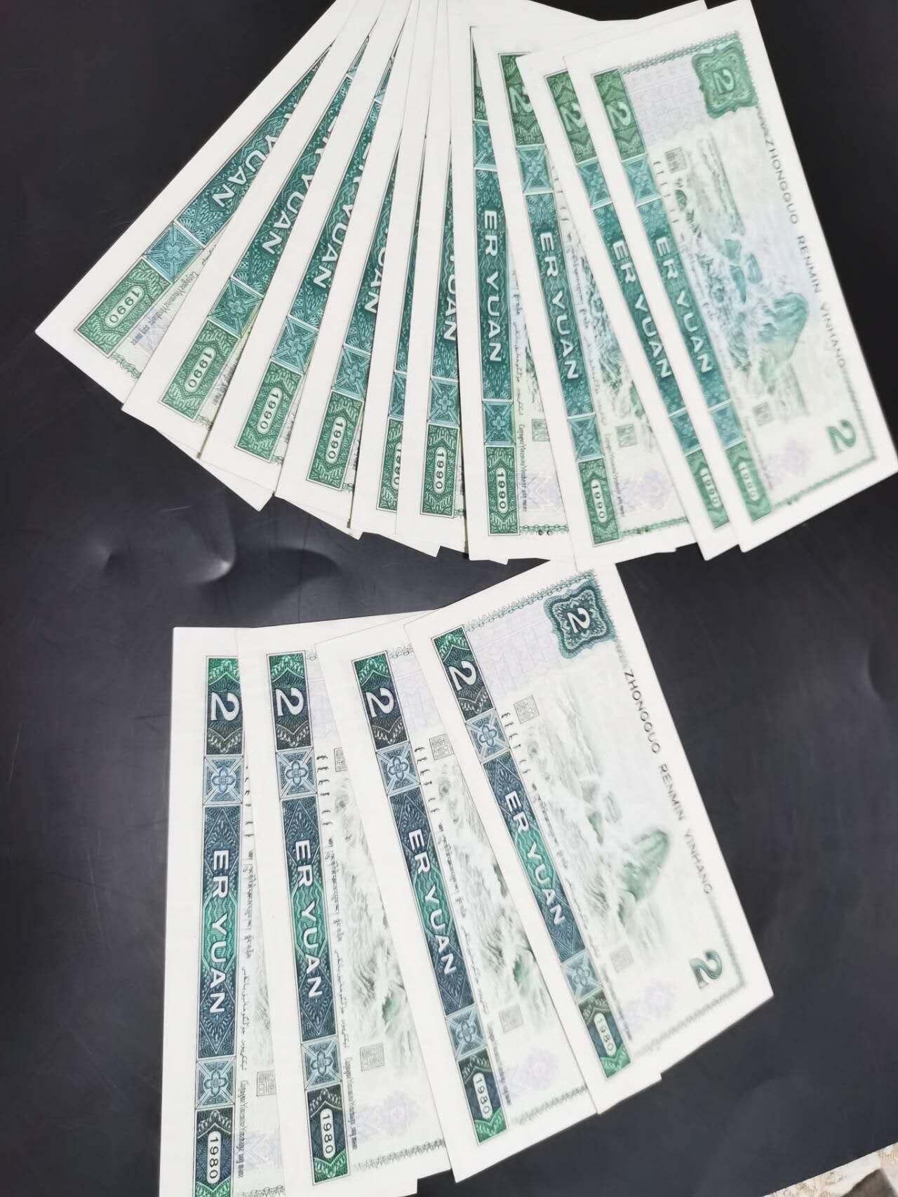 1990年两元12张，1980年两元4张，肉眼绝品。一起出。