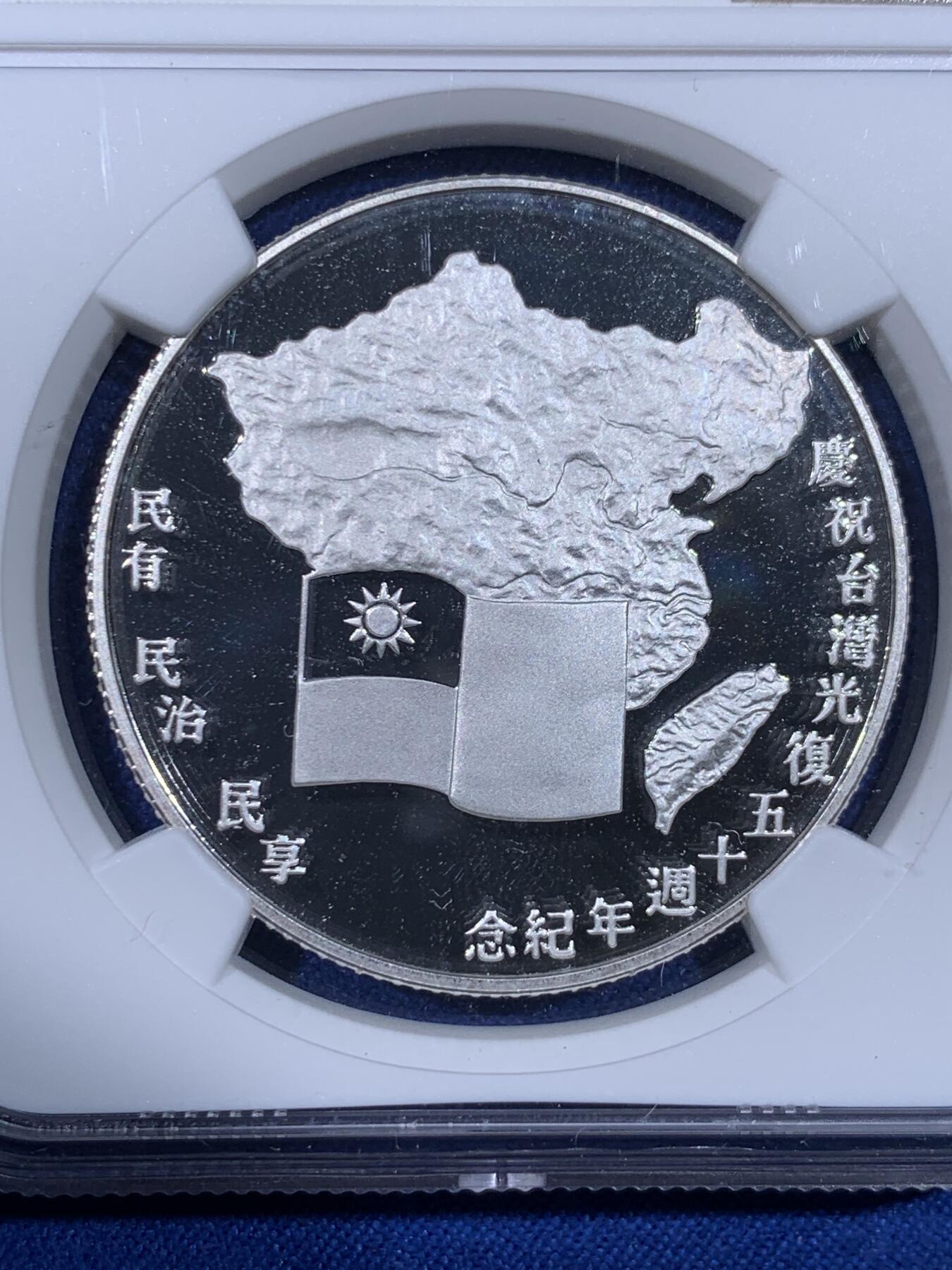 《竞宝斋》第441场 周日，周一，2场连拍 （全场包邮） NGC PF69UC 1995年中国台湾光复50周年精制纪念银币 NGC亚军分，宝岛名誉品银章，发行量仅4200枚，大陆同步发行宝岛光复品种，银币天价；该品种近期价格持续上涨，祖国必将统一，潜力巨大品种，麦稀奇10月成交一枚69分，2500元不含佣