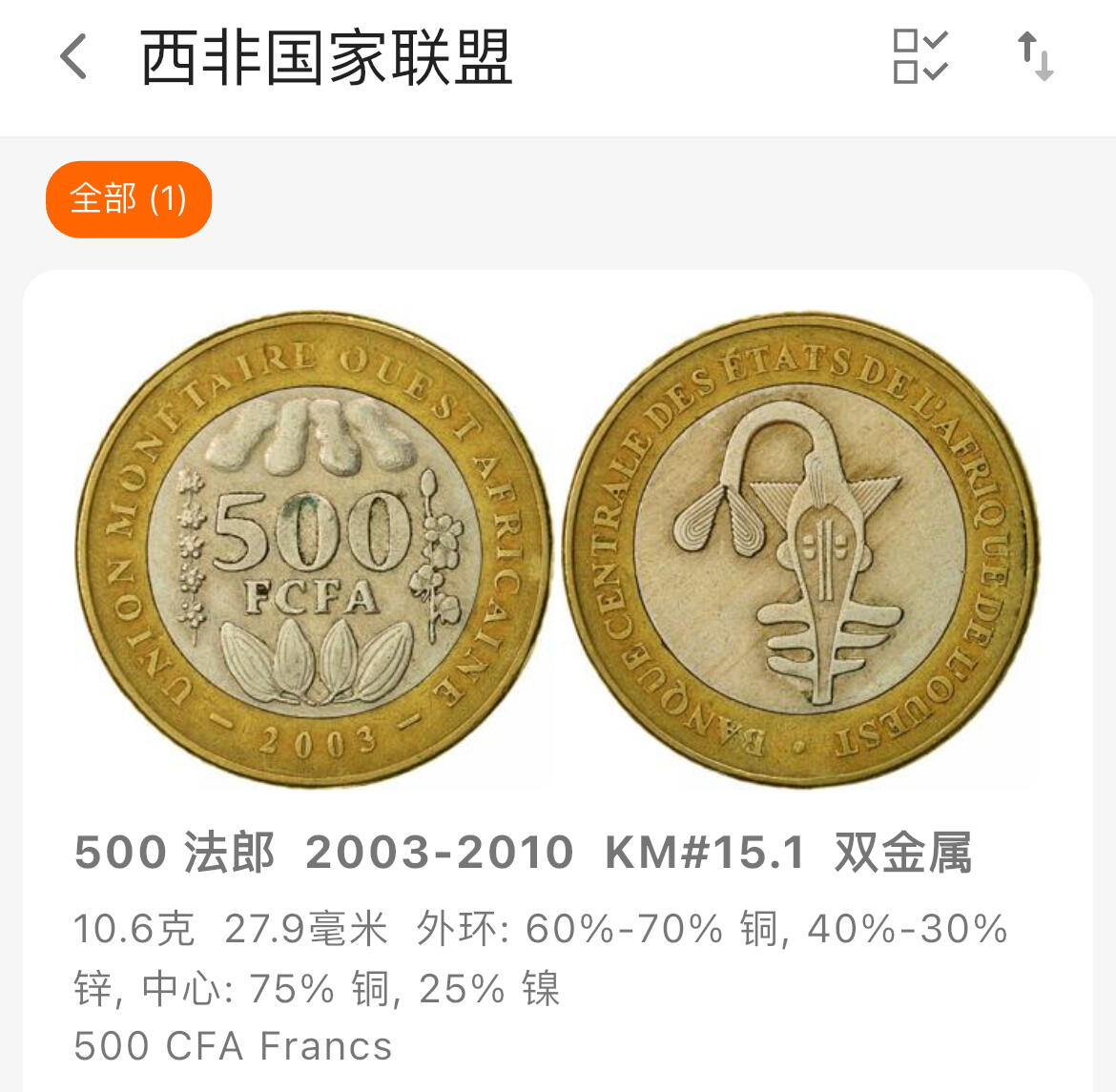 回流1123 西非国家联盟2010年500法郎双色金属币 人脸鲶鱼面具图腾