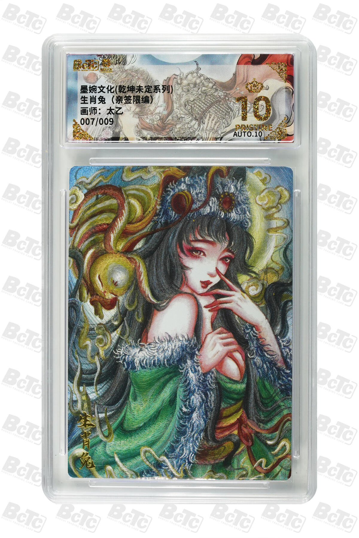 阳大大卡牌拍卖第84期（持续收拍品，周六晚上九点截拍，进群福利早知道） 【亲签】墨婉文化 乾坤未定系列 太乙 生肖兔（亲签限编） 007/009