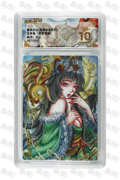 阳大大卡牌拍卖第84期（持续收拍品，周六晚上九点截拍，进群福利早知道） - 【亲签】墨婉文化 乾坤未定系列 太乙 生肖兔（亲签限编） 007/009