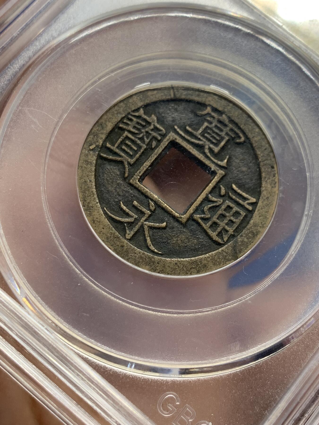 《竞宝斋》第441场 周日，周一，2场连拍 （全场包邮） 公博 美85 日本17-19世纪宽永通宝母钱 黄亮，穿口规整，包浆醇厚，状态不错；