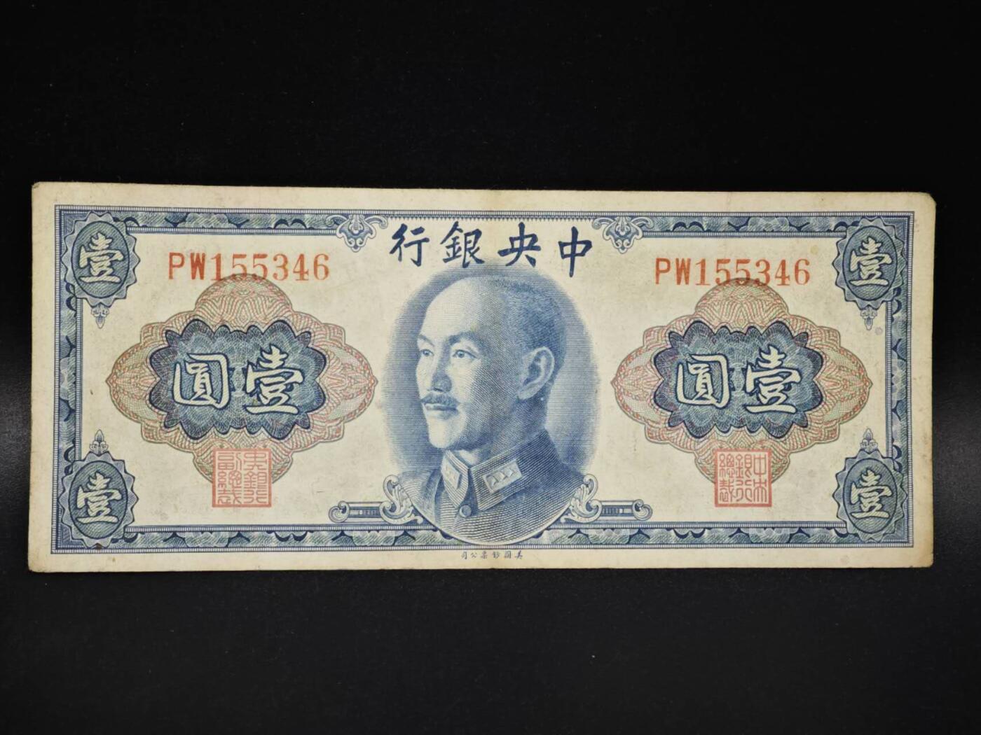 【淘币小摊】实时拍第八百零六拍   纸币场   满百包邮可预留二周 每周一统一发货   中央银行壹圆纸币【有折】