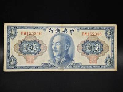 【淘币小摊】实时拍第八百零六拍   纸币场   满百包邮可预留二周 每周一统一发货   - 中央银行壹圆纸币【有折】