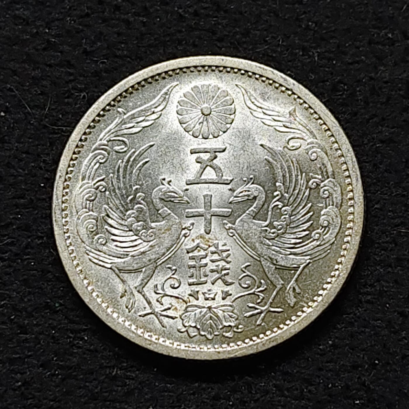【全场包邮】纯粹捡漏拍480场（免费代拍第17场） 日本昭和十一年双凤五十钱银币