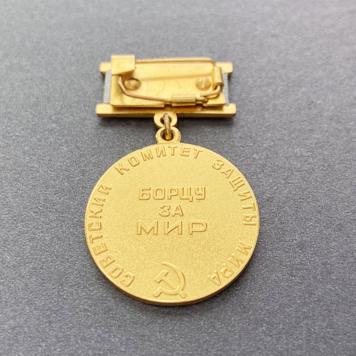 熹将军2025年秋冬小拍14 总55期 稀少 苏联保卫世界和平委员会奖金奖章 苏联涉外高级奖金