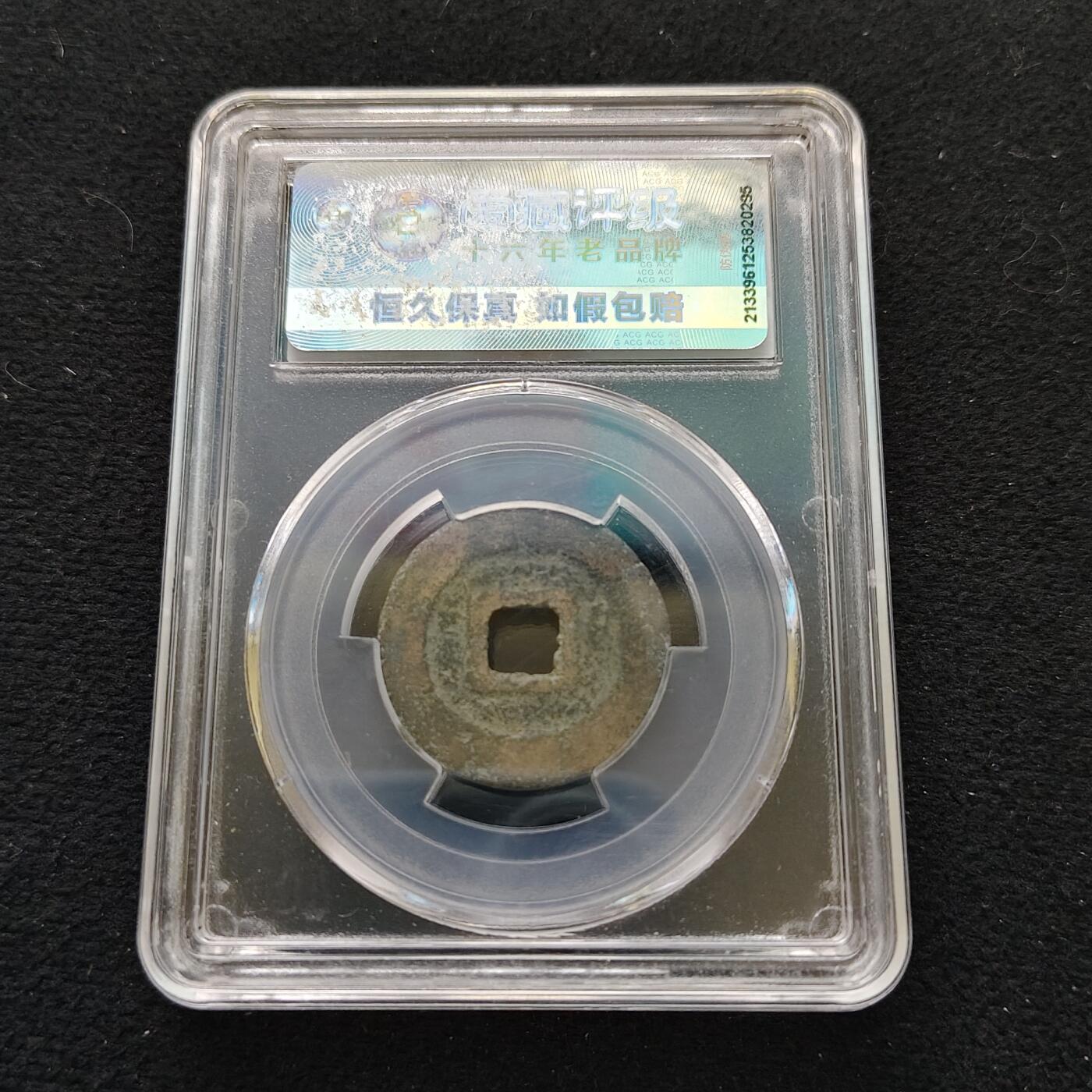 【全场包邮】纯粹捡漏拍480场（免费代拍第17场） 【古钱】中国北宋元祐通宝-爱藏美品80