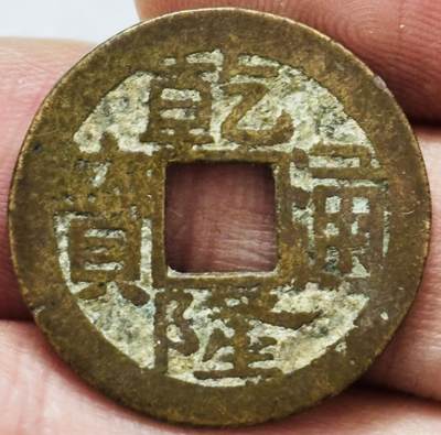 文馨钱币收藏第 282 场，【 长期接收代拍品】，加拿大老铜代用币，银币，德三系列场 - 乾隆通宝宝浙局（今杭州）