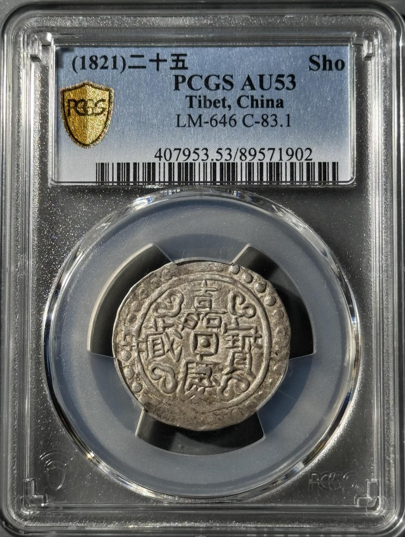西藏嘉庆宝藏 PCGS-AU53