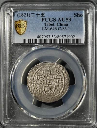 西藏嘉庆宝藏 PCGS-AU53 - 西藏嘉庆宝藏 PCGS-AU53