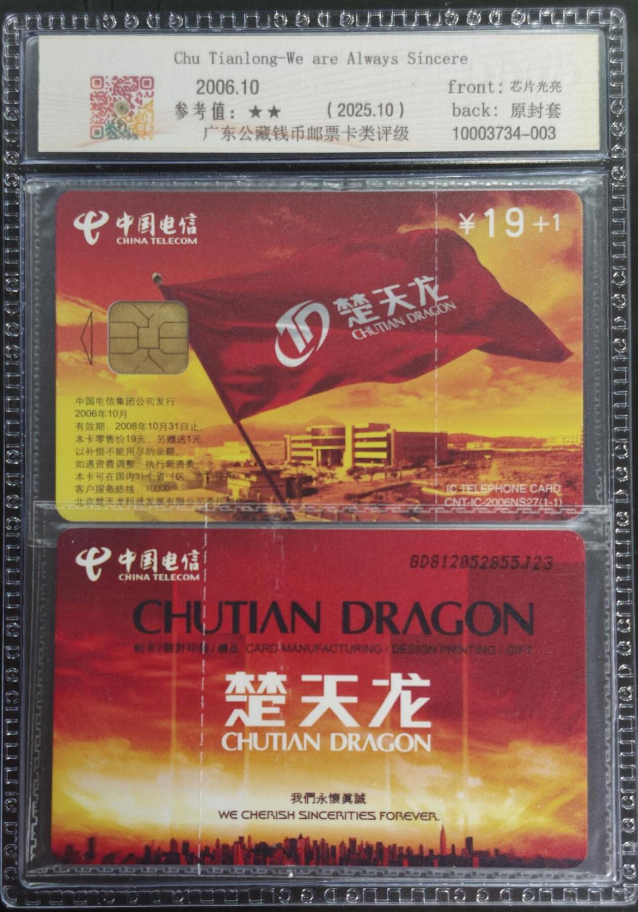 公藏笫126期评级卡拍卖 电信IC卡【IC-NS27  楚天龙】一全广东版，公藏原封套2枚连号拼装68分，公藏评级专业有卡号及防伪标。