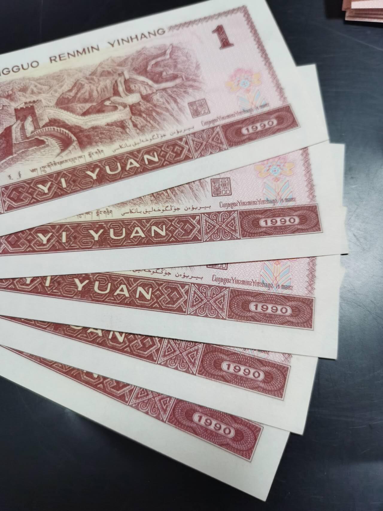 1980年一元八张，肉眼绝品，1990年一元五张，肉眼绝品。1996年壹圆45张，大部分绝品有几张九成新。一起出售，共58张
