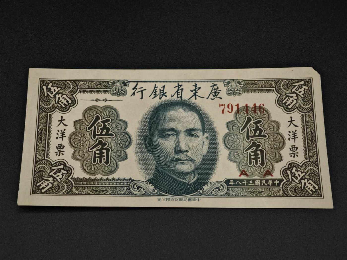 【淘币小摊】实时拍第八百零六拍   纸币场   满百包邮可预留二周 每周一统一发货   广东省银行大洋票伍角