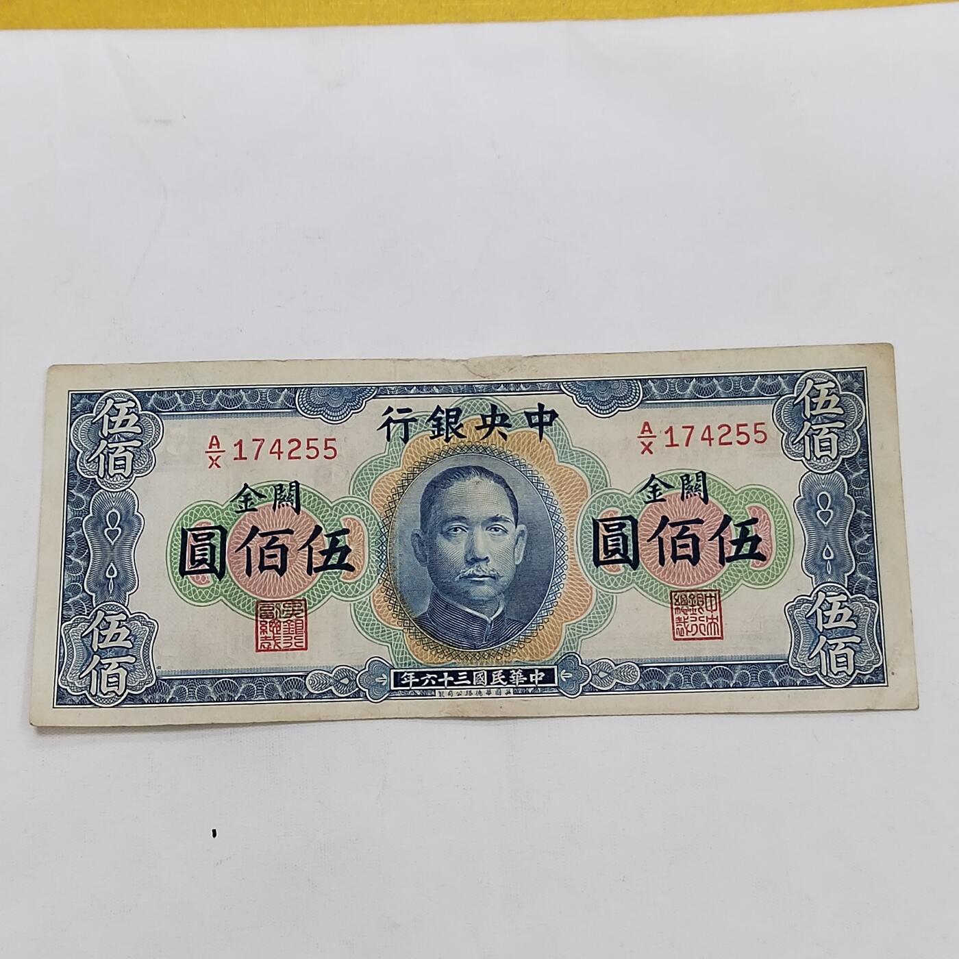 PCAI钱币24-616   外币与其他钱币小专场 中央银行关金五百，中上小补