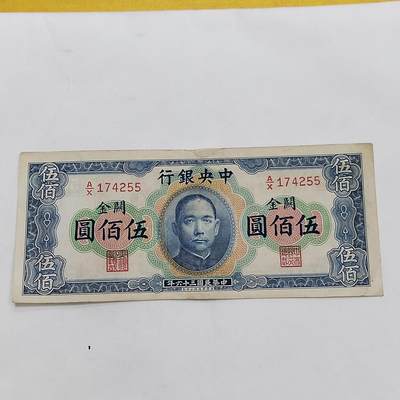 PCAI钱币24-616   外币与其他钱币小专场 - 中央银行关金五百，中上小补