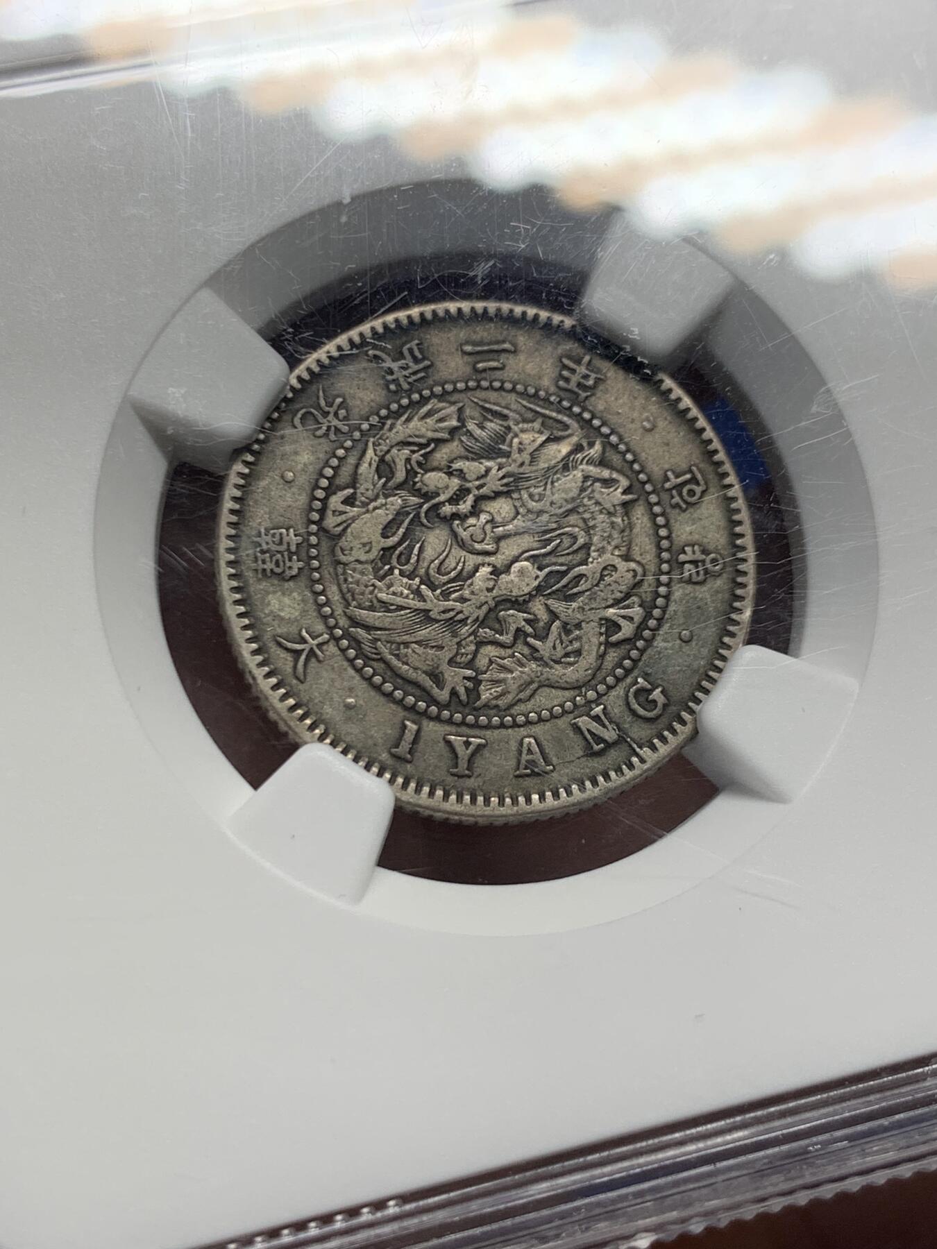 《竞宝斋》第441场 周日，周一，2场连拍 （全场包邮） NGC XF40 大韩光武二年（1898）双龙一两银币