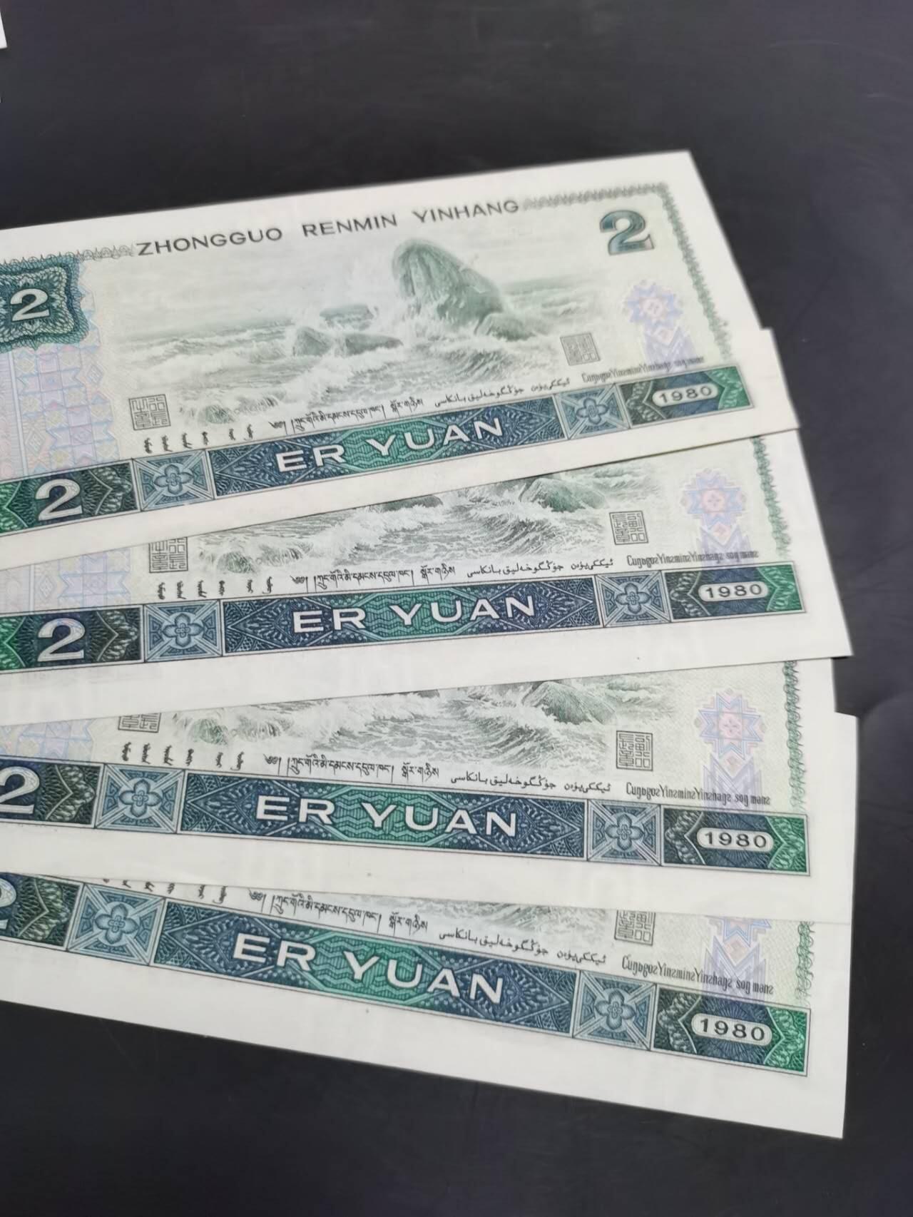 1990年两元12张，1980年两元4张，肉眼绝品。一起出。