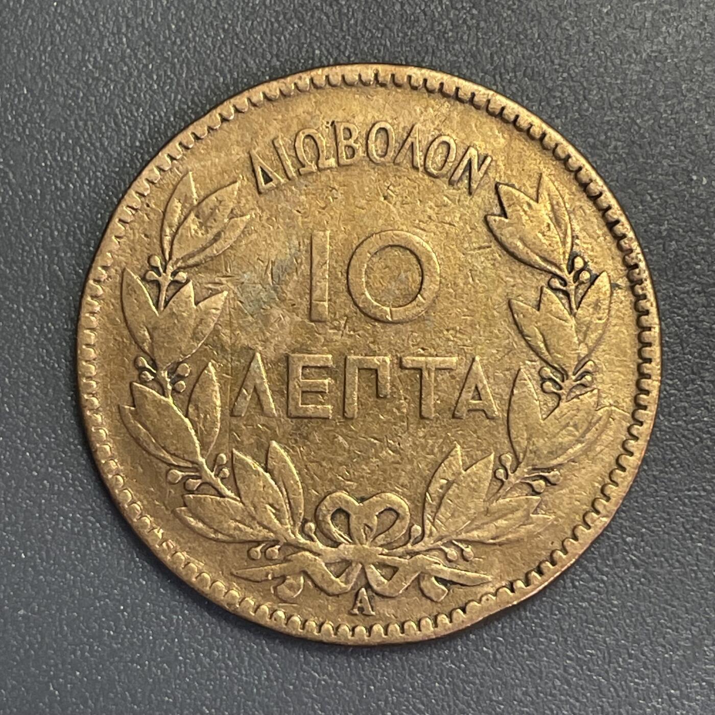 回流1123 希腊1882年乔治一世10雷普塔铜币
