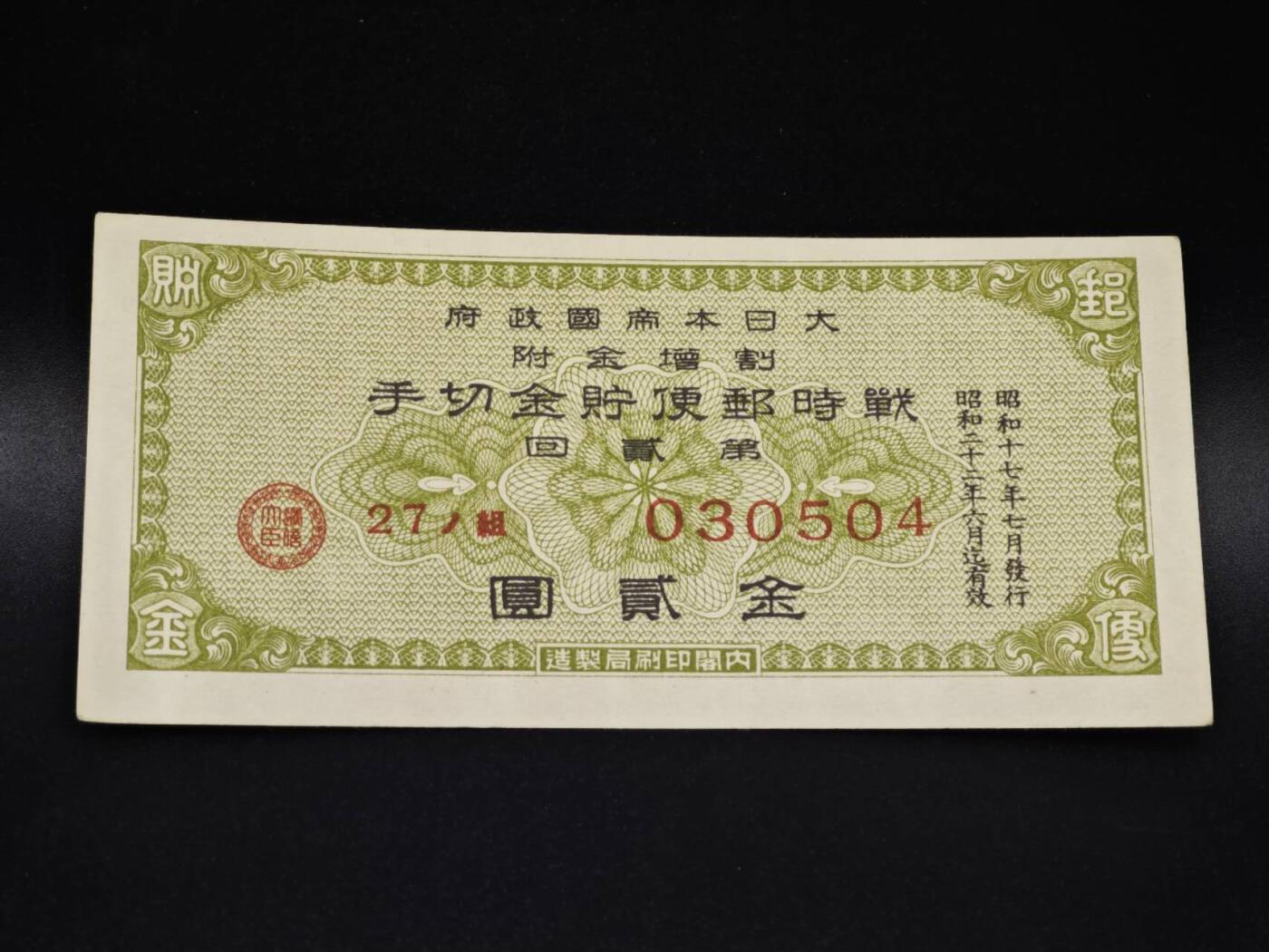 【淘币小摊】实时拍第八百零六拍   纸币场   满百包邮可预留二周 每周一统一发货   日本战时邮政储蓄金贰圆