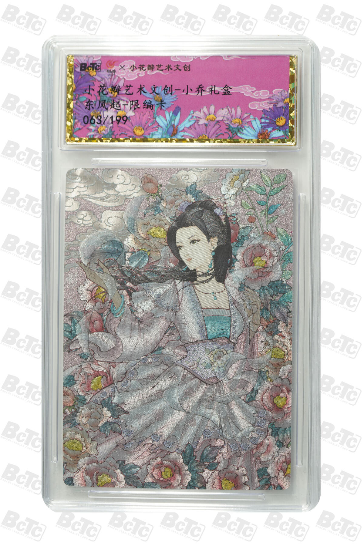 卡牌实验室开始第五次实验 【限编063/199】小花瓣  东风起.小乔